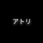 アトリ | ATRI