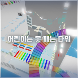 [NEW] [Further Updated] The Tower That Can't Be Broken by Kids (ft.AMUTTA)