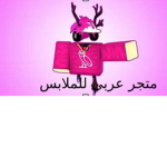 متجر عربي للملابس