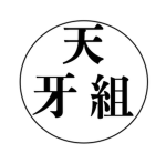 天牙組, Cheona-gumi