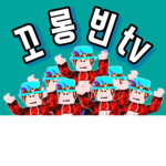꽁빈클럽