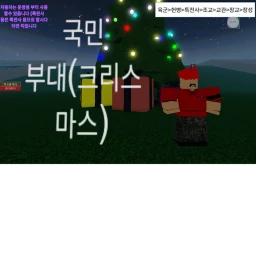 국민부대의 공군(맵 옮김) icon