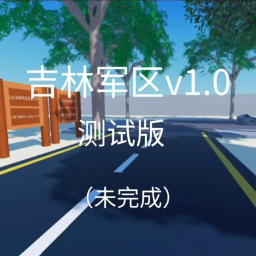 [JL]吉林军区v1.0[测试]