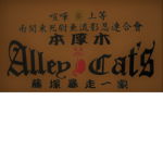 KAWASAKI RACING CLUB・Alley Cat's アーリーキャッツ