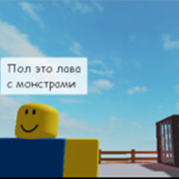 Пол это лава с монстрами (старая версия)