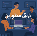 فريق مطورين
