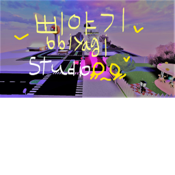 삐야기 어린이집 STUDIO