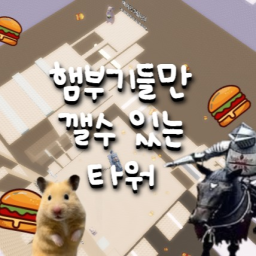 햄부기들만 깰수있는 타워