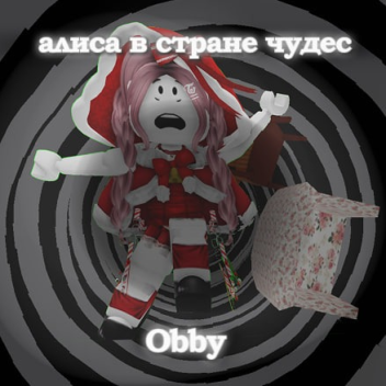 алиса в стране чудес Obby