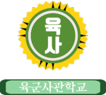 오성산부대 육군사관학교 보직 그룹