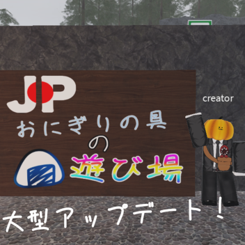 おにぎりの具の遊び場