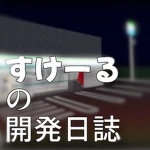 スケールの開発ログ Group Thumbnail