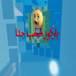 باركور مستحيل الفوز