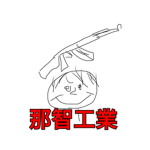 [露部六区洲自治政府]那智工業