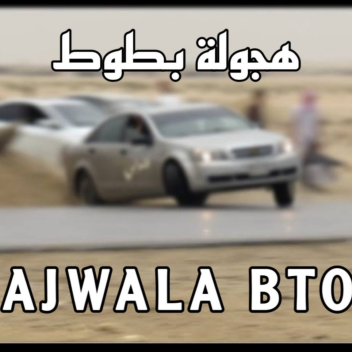 هجولة بطوط |  Hajwala BTOT
