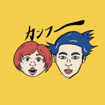 カンフー(関西夫婦ゲーマーズ)のファンルーム
