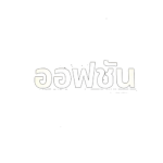 ออฟชั้น