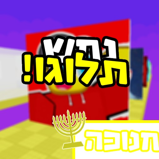 נחש תלוגו!🕎  - ישראל  official Roblox game thumbnail
