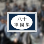 【浮世幻梦】 NRA 18th Group Army
