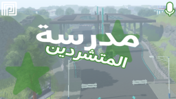 szkoła المتشردين