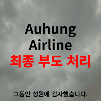 Auhung Airline 최종 부도처리