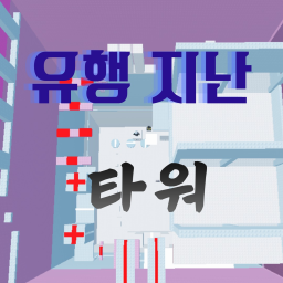 유행 지난 타워