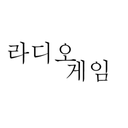 라디오 게임
