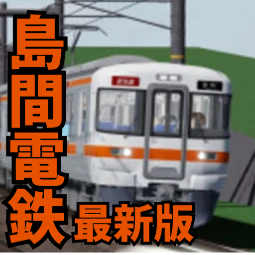 [第2ゲーム] 島間電鉄 official Roblox game thumbnail