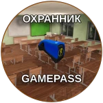 Охранник
