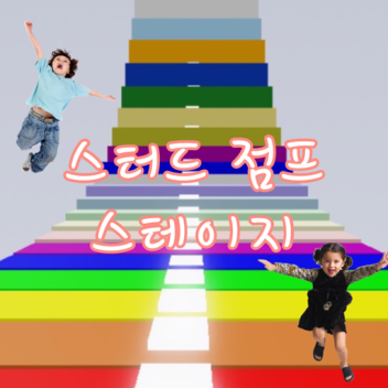 스터드 점프 스테이지!!