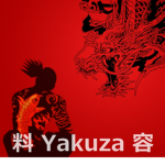 料 Yakuza 容
