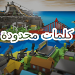 كلمات محدودة!