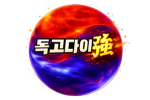 독고다이 強