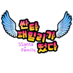 싼타패밀리 SSanta_Family
