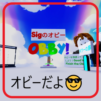 [UPD5]Sigオビー