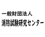 消防試験研究センター