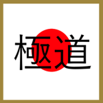 極道