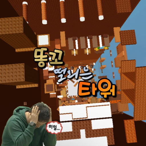 똥꼬 떨리는 타워