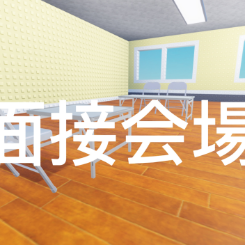 面接会場
