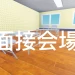 面接会場 icon