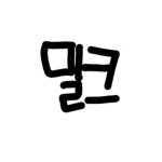 로블채널_밀크