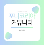 포니코리아