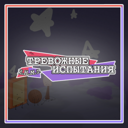 ТРЕВОЖНЫЕ ИСПЫТАНИЯ [И.Н.М.Т.]