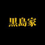 黒島家 | Kuroshima Kai