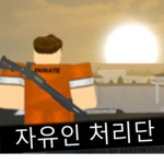 자유인 처리단