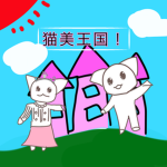 猫美(ねこみ)王国の仲間たち！！！