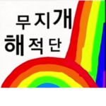 무지개 해적단