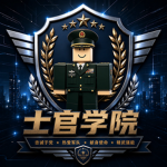[NJ]南京军区士官学院