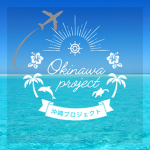 国際トランスポート航空・沖縄プロジェクト