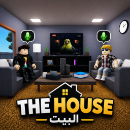 The house | البيت